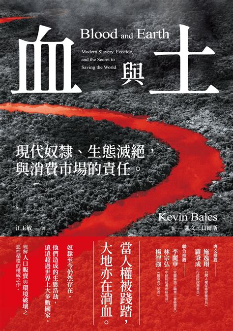 血與土|書評｜《血與土：現代奴隸、生態滅絕，與消費市場的 